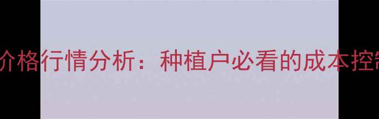 图片 石硫合剂最新价格行情分析：种植户必看的成本控制与选购指南2