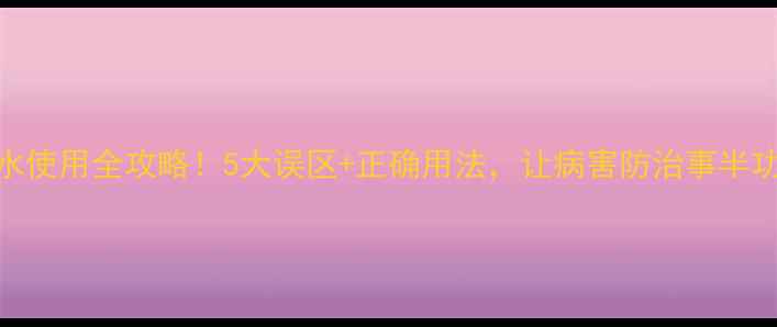 图片 石硫水使用全攻略！5大误区+正确用法，让病害防治事半功倍🌱