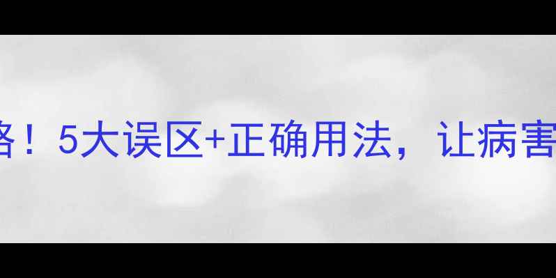 图片 石硫水使用全攻略！5大误区+正确用法，让病害防治事半功倍🌱2
