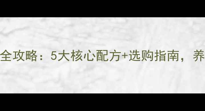 图片 石羊猪饲料全攻略：5大核心配方+选购指南，养殖户必看！