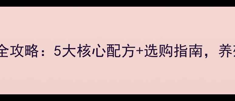 图片 石羊猪饲料全攻略：5大核心配方+选购指南，养殖户必看！1