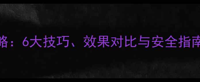 图片 矿物油农药使用全攻略：6大技巧、效果对比与安全指南（附详细操作手册）
