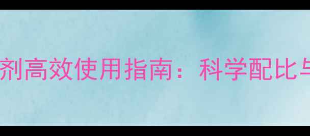 图片 砜吡草唑除草剂高效使用指南：科学配比与田间管理全1