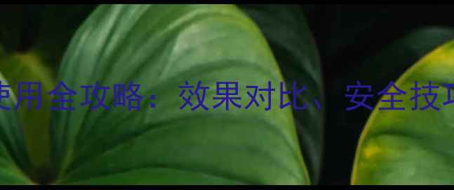 图片 硝乙秀农药使用全攻略：效果对比、安全技巧与常见问题