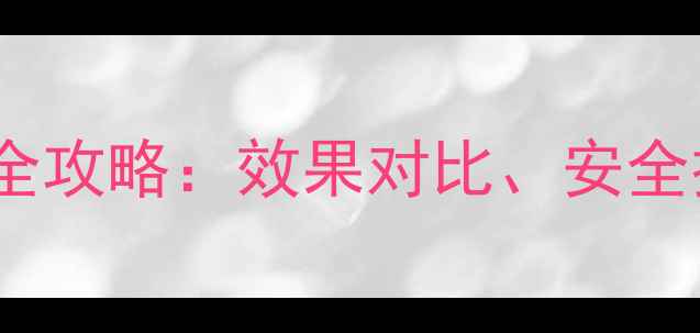 图片 硝乙秀农药使用全攻略：效果对比、安全技巧与常见问题1