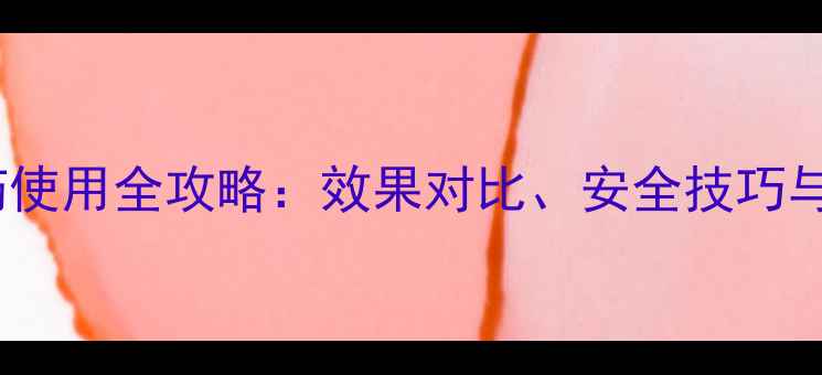 图片 硝乙秀农药使用全攻略：效果对比、安全技巧与常见问题2