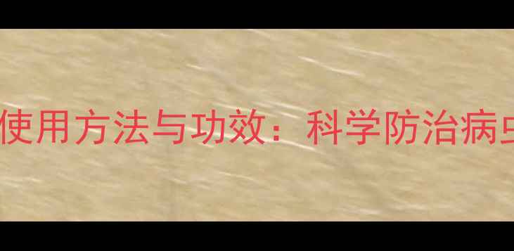 图片 硫磺农药的正确使用方法与功效：科学防治病虫害的绿色选择1