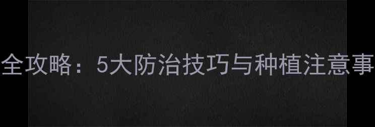 图片 硫磺水农药使用全攻略：5大防治技巧与种植注意事项（附配比表）