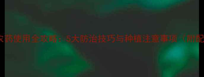 图片 硫磺水农药使用全攻略：5大防治技巧与种植注意事项（附配比表）2