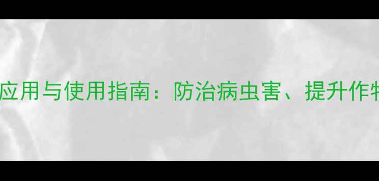 图片 硫磺粉在农业中的应用与使用指南：防治病虫害、提升作物品质的天然选择2