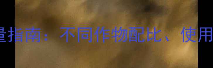 图片 硫酸铜农药科学用量指南：不同作物配比、使用技巧与安全规范全2