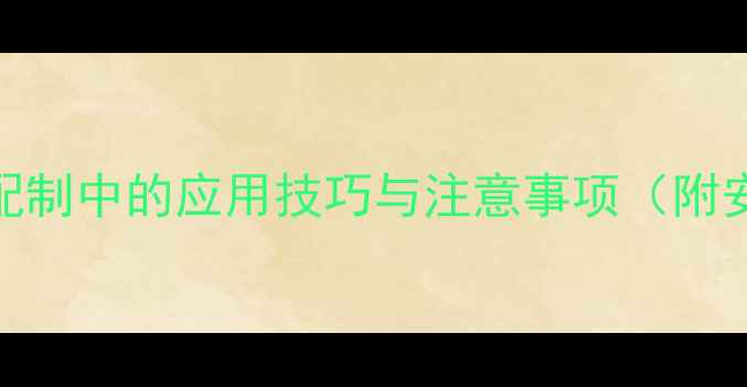 图片 硫酸铜在农药配制中的应用技巧与注意事项（附安全使用指南）