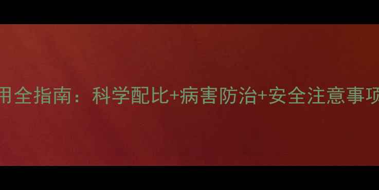 图片 硫酸铜钙农药使用全指南：科学配比+病害防治+安全注意事项（附种植案例）