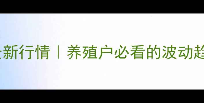 图片 确山生猪价格最新行情｜养殖户必看的波动趋势与应对策略2