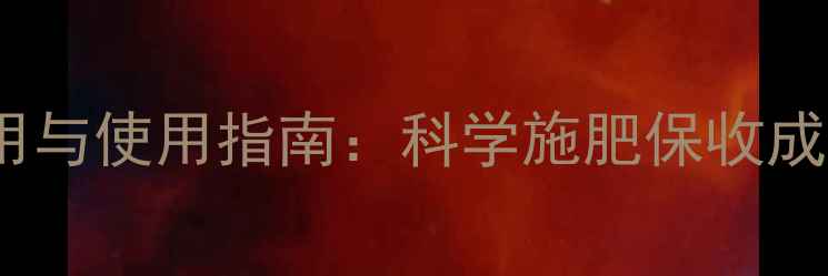 图片 硼砂在农业中的6大妙用与使用指南：科学施肥保收成，这些细节农民必看！