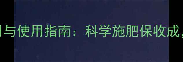 图片 硼砂在农业中的6大妙用与使用指南：科学施肥保收成，这些细节农民必看！2