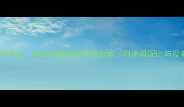 图片 碎米饲料加工技术全：低成本高收益养殖方案（附原料配比与设备选型指南）2