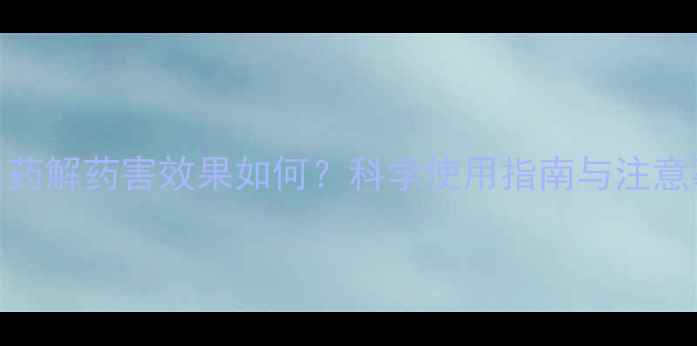 图片 碧护农药解药害效果如何？科学使用指南与注意事项全