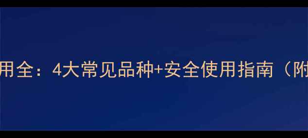 图片 碱性农药使用全：4大常见品种+安全使用指南（附权威配方）