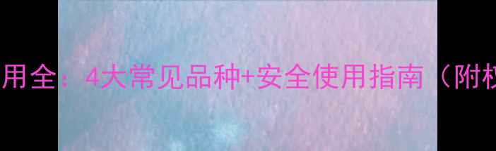 图片 碱性农药使用全：4大常见品种+安全使用指南（附权威配方）1