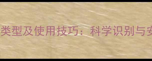 图片 碱性农药常见类型及使用技巧：科学识别与安全操作指南2