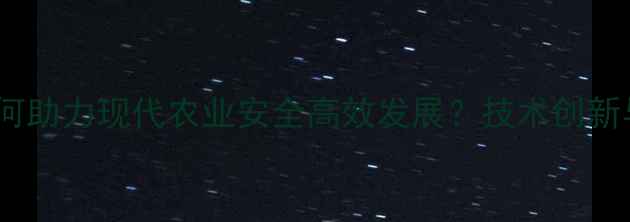 图片 磷化工农药如何助力现代农业安全高效发展？技术创新与产业升级全1