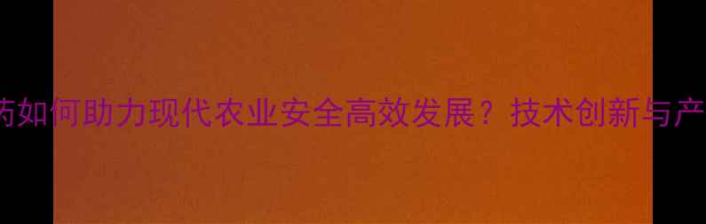 图片 磷化工农药如何助力现代农业安全高效发展？技术创新与产业升级全2