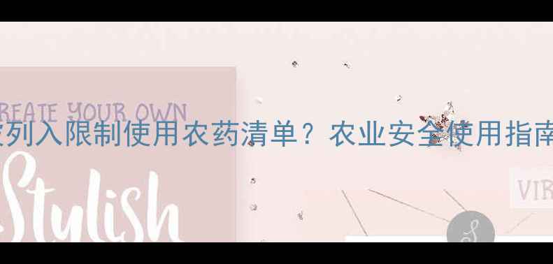图片 磷化铝是否被列入限制使用农药清单？农业安全使用指南与政策解读2