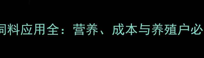 图片 磷脂油饲料应用全：营养、成本与养殖户必读指南2