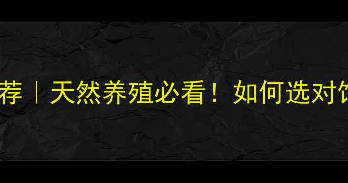 图片 神农保育王猪饲料推荐｜天然养殖必看！如何选对饲料提升猪场效益？2