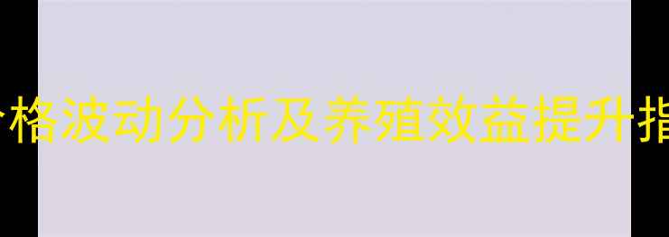 图片 神农大力生浓缩料价格波动分析及养殖效益提升指南（附最新报价）1