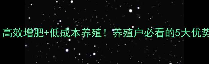 图片 神农鱼饲料：高效增肥+低成本养殖！养殖户必看的5大优势及使用攻略2