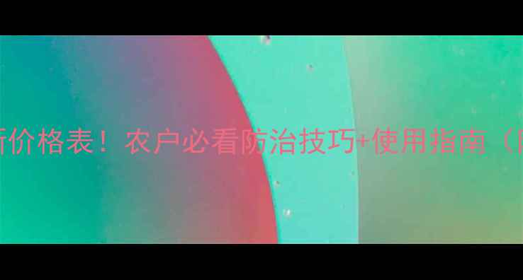 图片 神网牌杀虫剂最新价格表！农户必看防治技巧+使用指南（附真实用户评价）