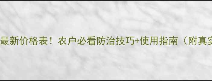图片 神网牌杀虫剂最新价格表！农户必看防治技巧+使用指南（附真实用户评价）2