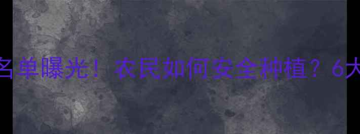 图片 禁用农药名单曝光！农民如何安全种植？6大替代方案
