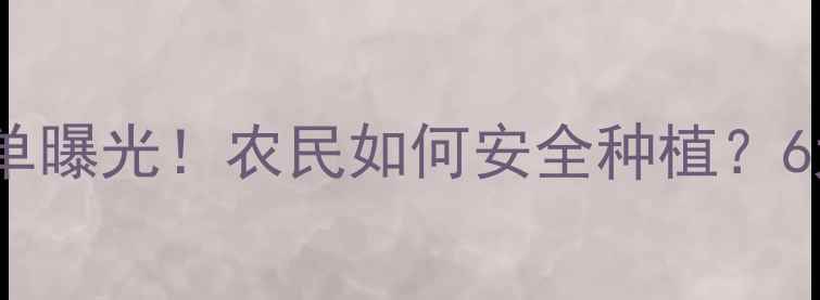图片 禁用农药名单曝光！农民如何安全种植？6大替代方案1