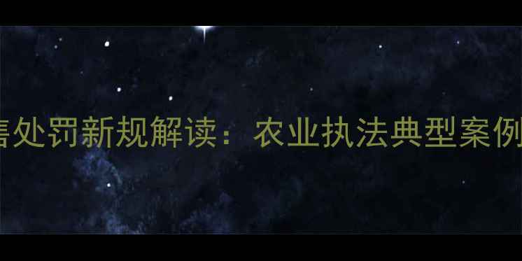 图片 禁用农药销售处罚新规解读：农业执法典型案例与合规指南2