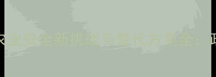 图片 禁用地下杀虫剂？农业安全新挑战与替代方案全：政策解读及实操指南