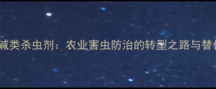 图片 禁用烟碱类杀虫剂：农业害虫防治的转型之路与替代方案1