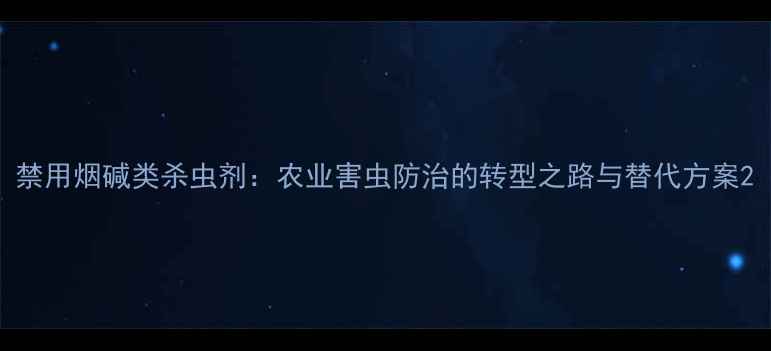 图片 禁用烟碱类杀虫剂：农业害虫防治的转型之路与替代方案2
