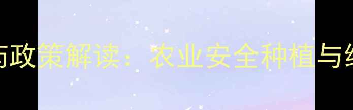 图片 禁限用高毒农药政策解读：农业安全种植与绿色转型全指南