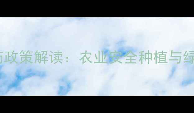 图片 禁限用高毒农药政策解读：农业安全种植与绿色转型全指南1