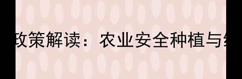 图片 禁限用高毒农药政策解读：农业安全种植与绿色转型全指南2