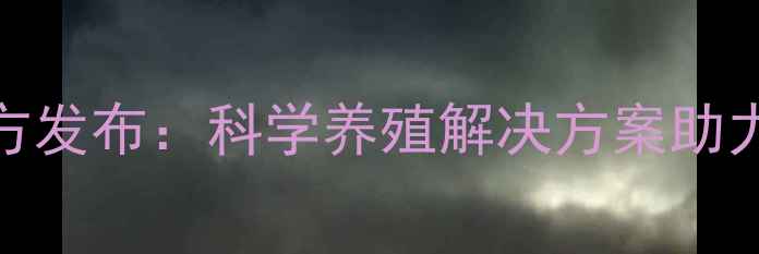图片 福乐斯饲料最新配方发布：科学养殖解决方案助力农牧企业降本增效