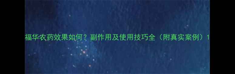 图片 福华农药效果如何？副作用及使用技巧全（附真实案例）1