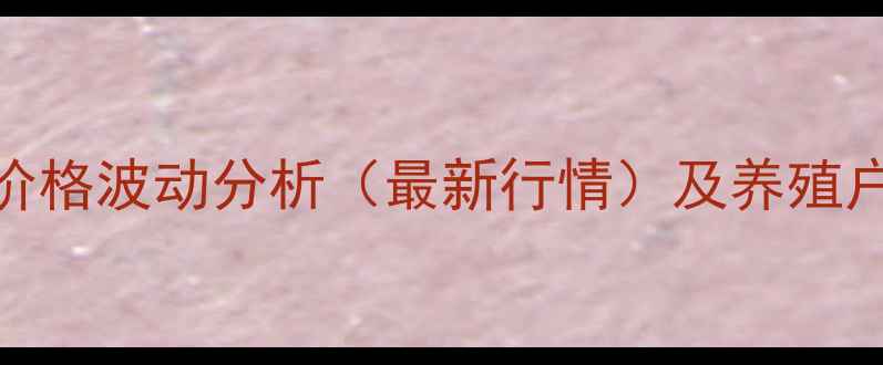 图片 福安生猪价格波动分析（最新行情）及养殖户应对策略