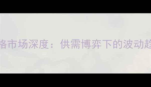 图片 福建7月猪肉价格市场深度：供需博弈下的波动趋势与产业启示1