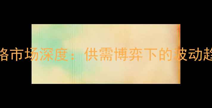 图片 福建7月猪肉价格市场深度：供需博弈下的波动趋势与产业启示2