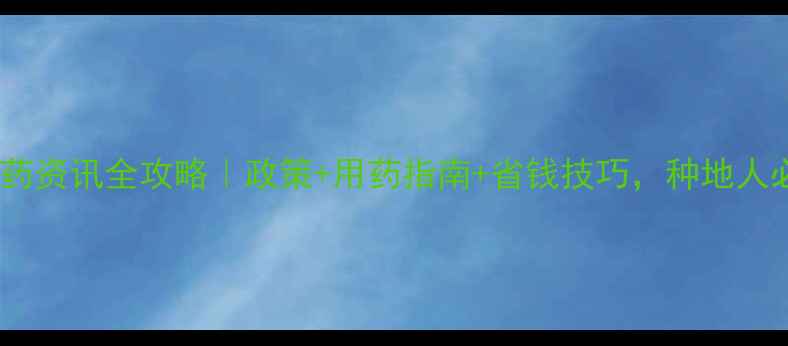 图片 福建农药资讯全攻略｜政策+用药指南+省钱技巧，种地人必看！1