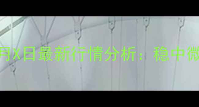 图片 福建生猪价格周报X月X日最新行情分析：稳中微跌，供需矛盾待解1